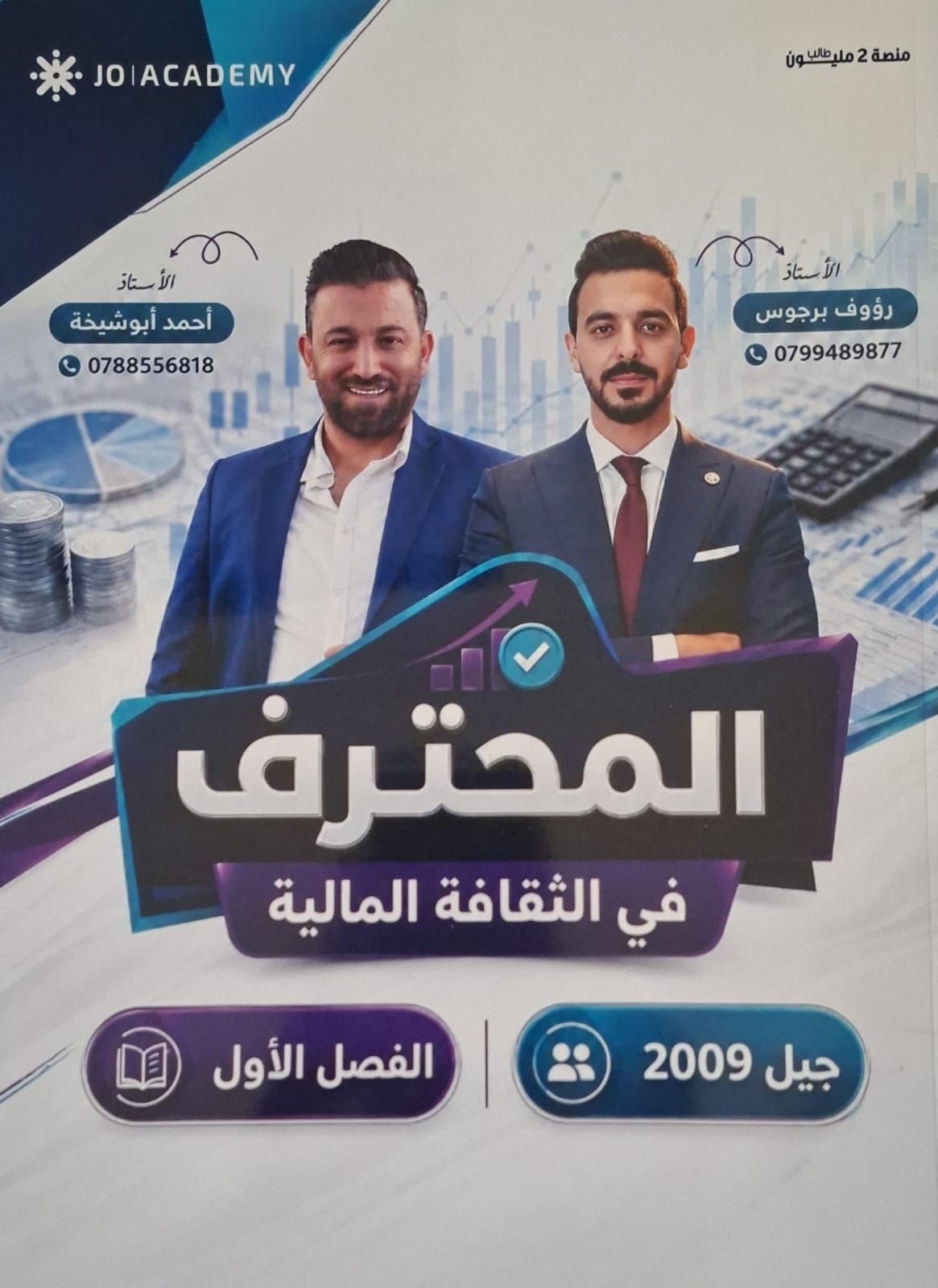 دوسية الثقافة المالية الفصل الاول 2009 أ.رؤوف برجوس